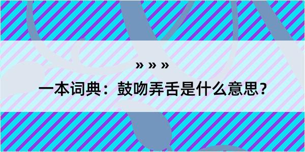 一本词典：鼓吻弄舌是什么意思？