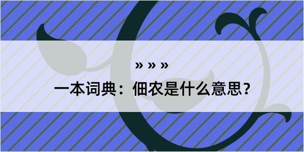 一本词典：佃农是什么意思？