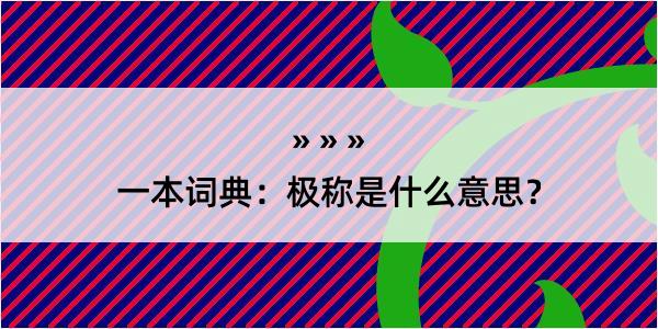 一本词典：极称是什么意思？