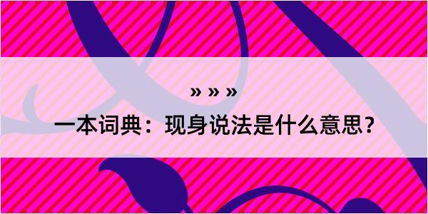 一本词典：现身说法是什么意思？