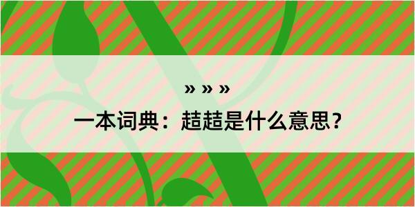 一本词典：趌趌是什么意思？