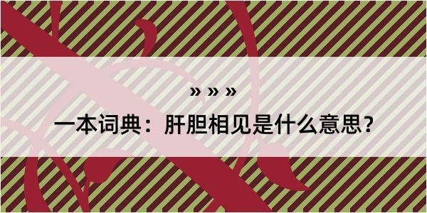 一本词典：肝胆相见是什么意思？