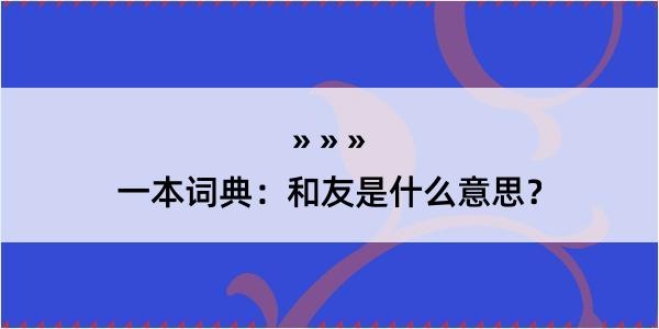 一本词典：和友是什么意思？