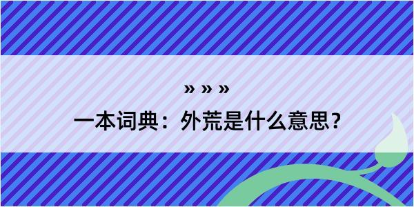 一本词典：外荒是什么意思？