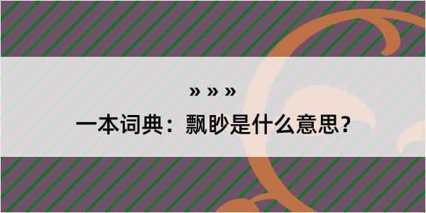 一本词典：飘眇是什么意思？