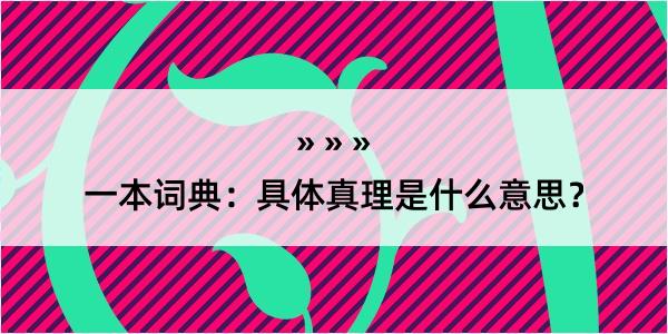 一本词典：具体真理是什么意思？