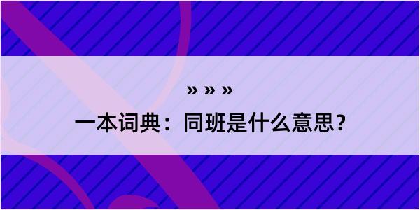 一本词典：同班是什么意思？