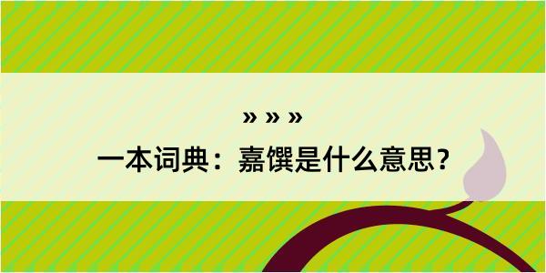 一本词典：嘉馔是什么意思？