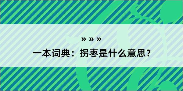 一本词典：拐枣是什么意思？