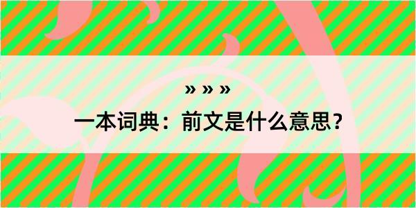 一本词典：前文是什么意思？