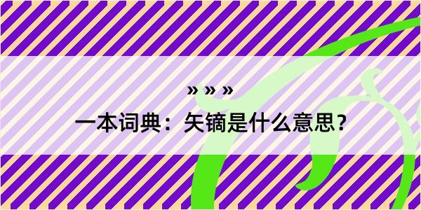 一本词典：矢镝是什么意思？