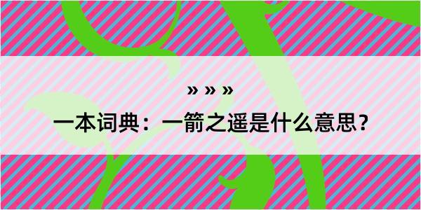 一本词典：一箭之遥是什么意思？