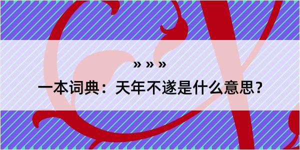 一本词典：天年不遂是什么意思？