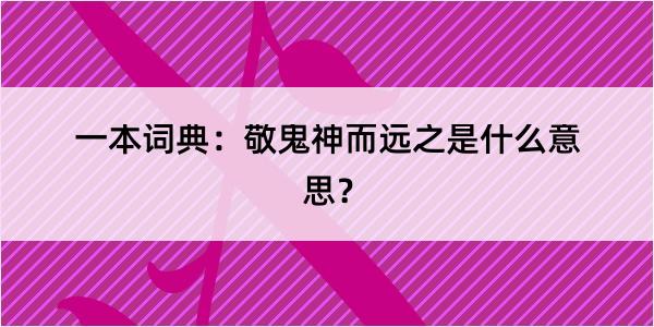 一本词典：敬鬼神而远之是什么意思？