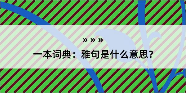 一本词典：雅句是什么意思？