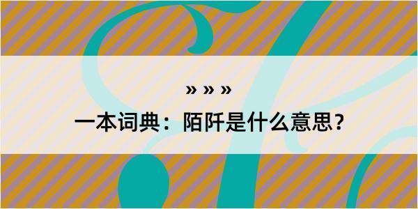 一本词典：陌阡是什么意思？