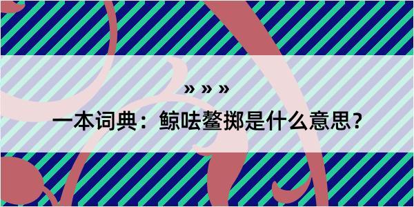 一本词典：鲸呿鳌掷是什么意思？