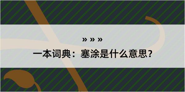 一本词典：塞涂是什么意思？