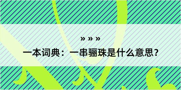 一本词典：一串骊珠是什么意思？