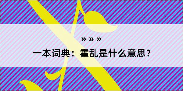 一本词典：霍乱是什么意思？