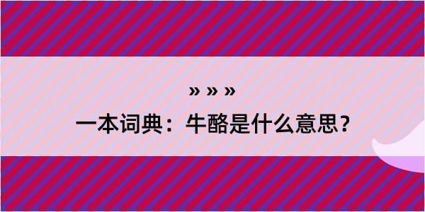 一本词典：牛酪是什么意思？