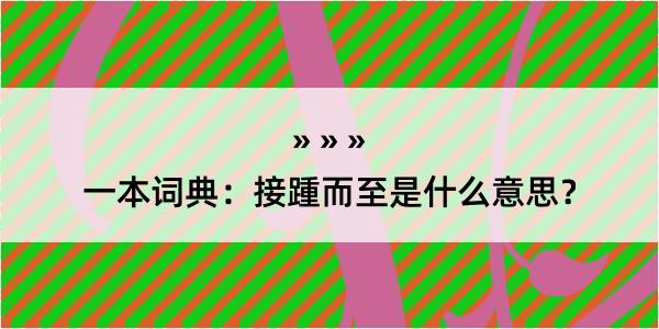 一本词典：接踵而至是什么意思？