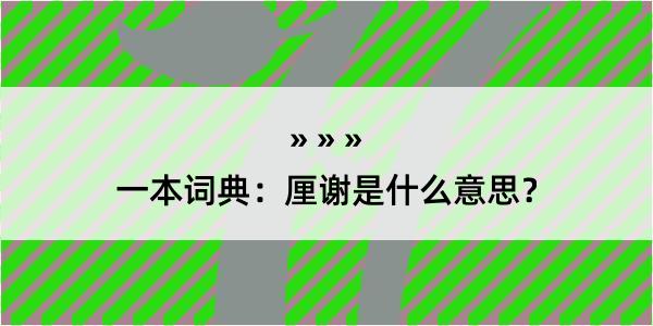 一本词典：厘谢是什么意思？