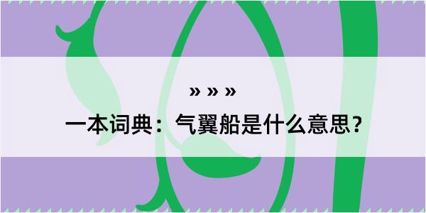 一本词典：气翼船是什么意思？