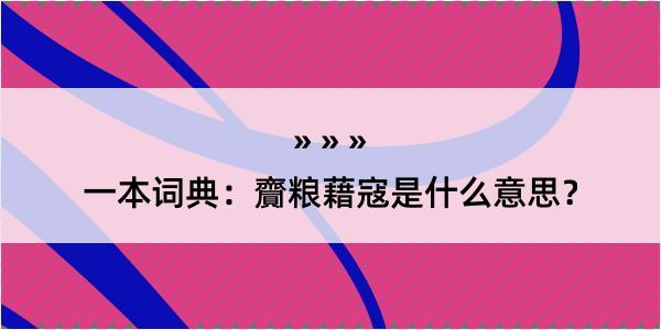 一本词典：齎粮藉寇是什么意思？