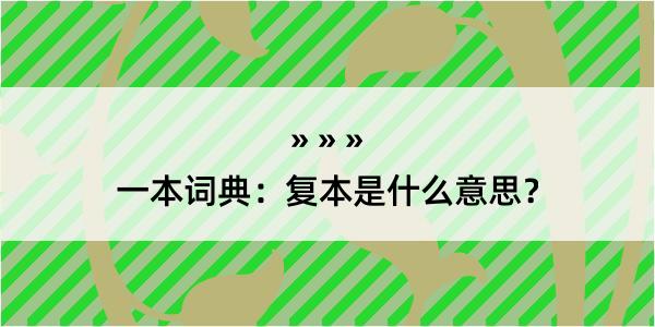 一本词典：复本是什么意思？