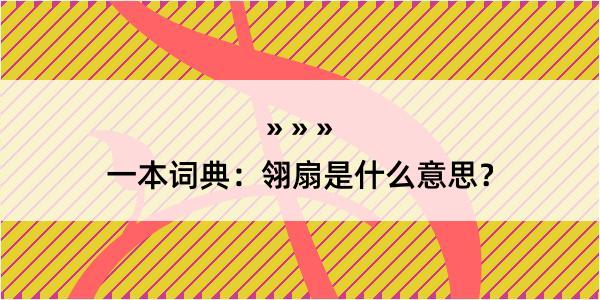 一本词典：翎扇是什么意思？