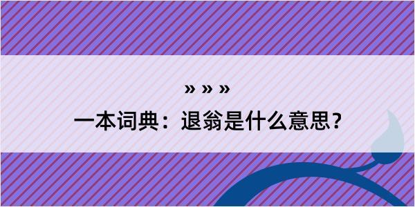 一本词典：退翁是什么意思？