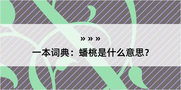 一本词典：蟠桃是什么意思？