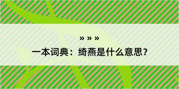 一本词典：绮燕是什么意思？