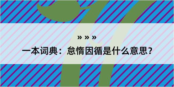 一本词典：怠惰因循是什么意思？