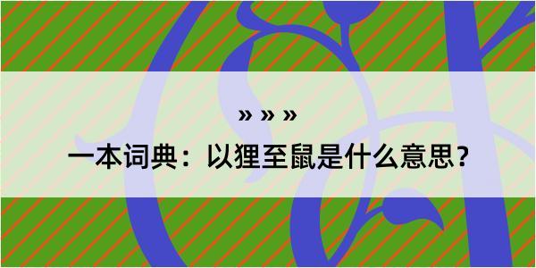 一本词典：以狸至鼠是什么意思？