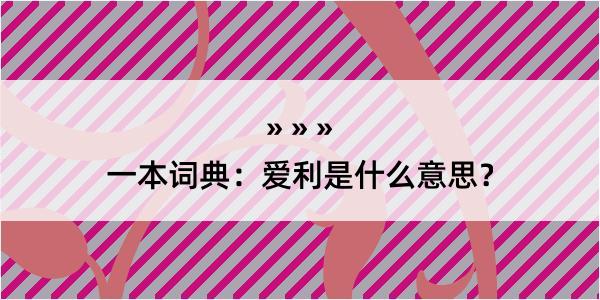 一本词典：爱利是什么意思？