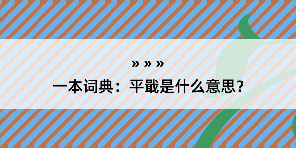 一本词典：平戢是什么意思？