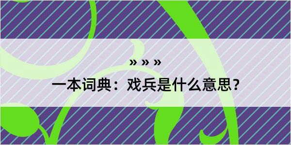 一本词典：戏兵是什么意思？