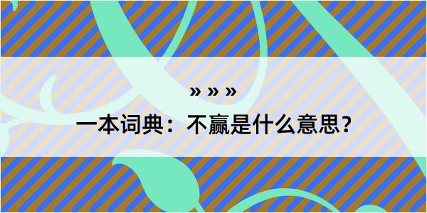 一本词典：不赢是什么意思？