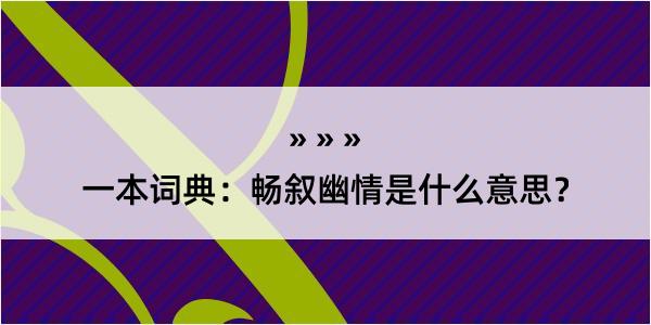 一本词典：畅叙幽情是什么意思？