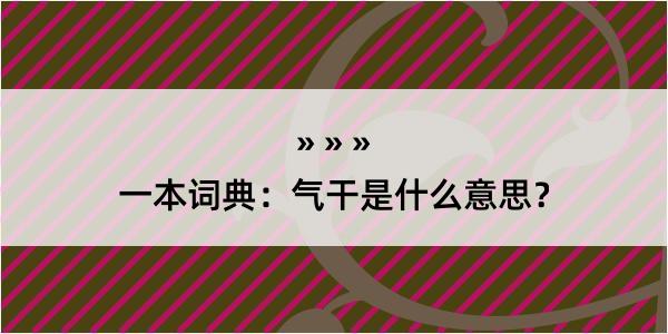 一本词典：气干是什么意思？