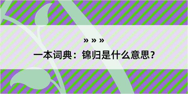 一本词典：锦归是什么意思？