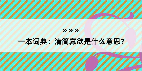 一本词典：清简寡欲是什么意思？