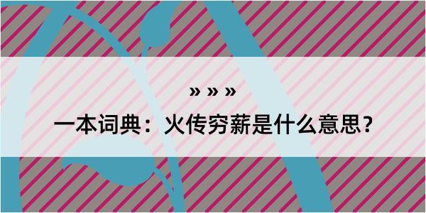 一本词典：火传穷薪是什么意思？