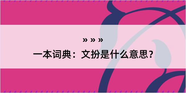 一本词典：文扮是什么意思？