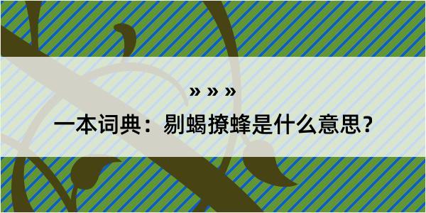 一本词典：剔蝎撩蜂是什么意思？