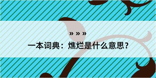 一本词典：燋烂是什么意思？