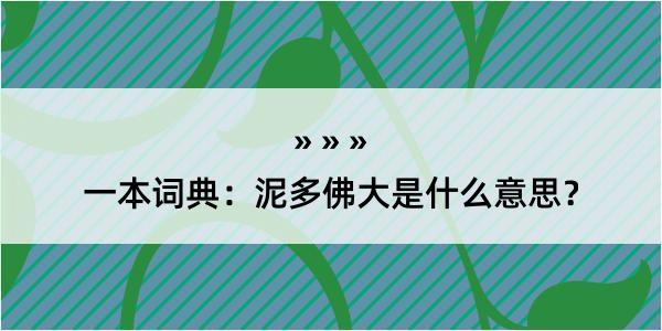 一本词典：泥多佛大是什么意思？