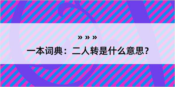 一本词典：二人转是什么意思？